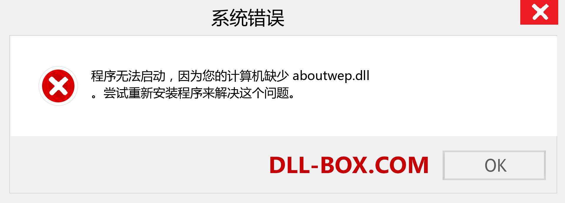aboutwep.dll 文件丢失？。 适用于 Windows 7、8、10 的下载 - 修复 Windows、照片、图像上的 aboutwep dll 丢失错误